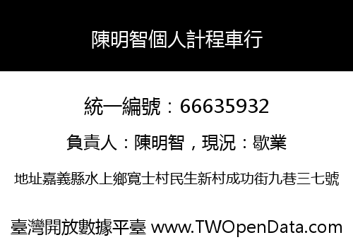 陳明智個人計程車行