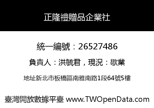 正隆禮贈品企業社