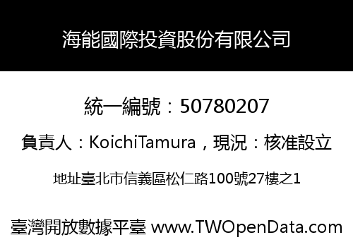 海能國際投資股份有限公司