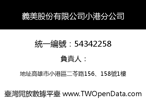 義美股份有限公司小港分公司