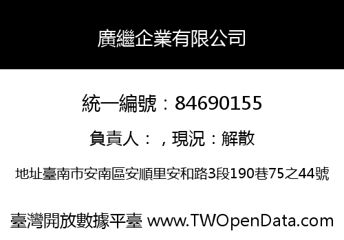 廣繼企業有限公司