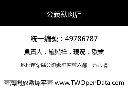 公義獸肉店