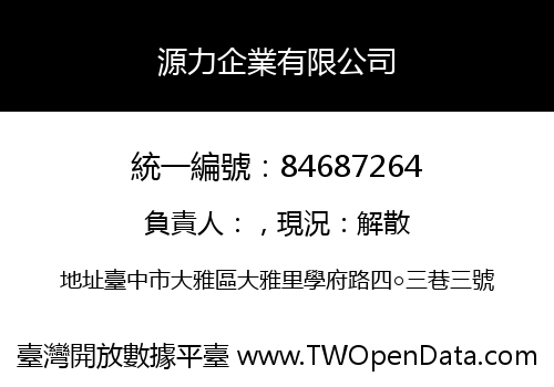 源力企業有限公司