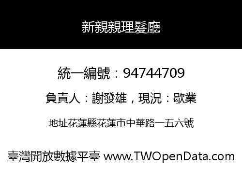 新親親理髮廳
