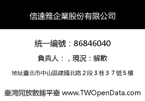 信達雅企業股份有限公司