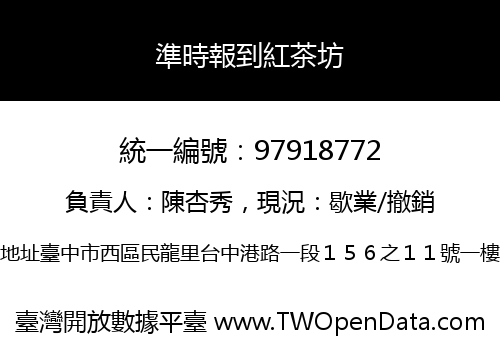準時報到紅茶坊
