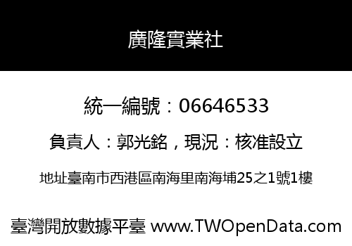 廣隆實業社