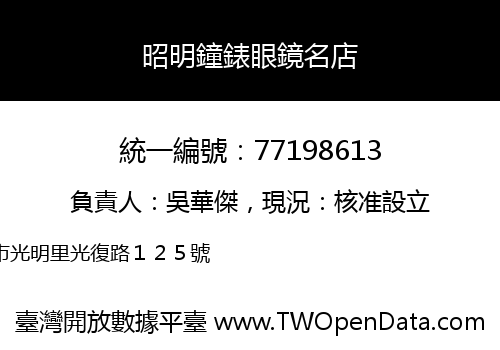 昭明鐘錶眼鏡名店