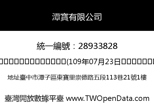 潭寶有限公司