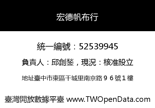 宏德帆布行