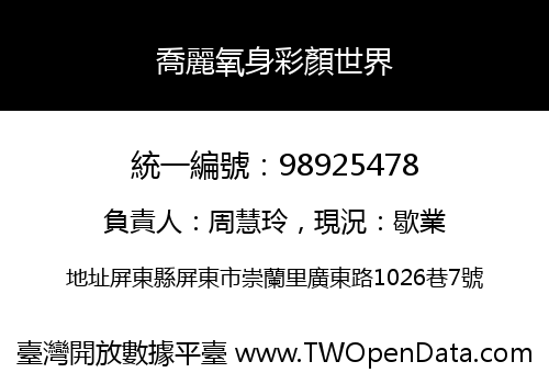 喬麗氧身彩顏世界