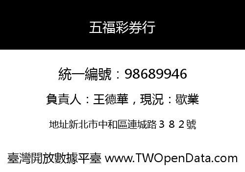 五福彩券行