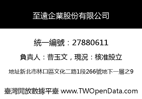 至遠企業股份有限公司