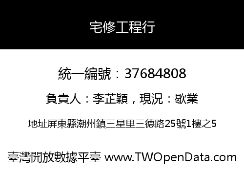 宅修工程行