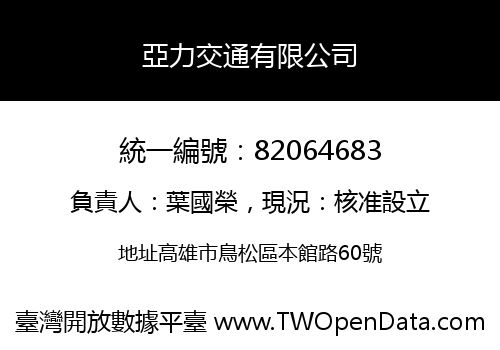 亞力交通有限公司