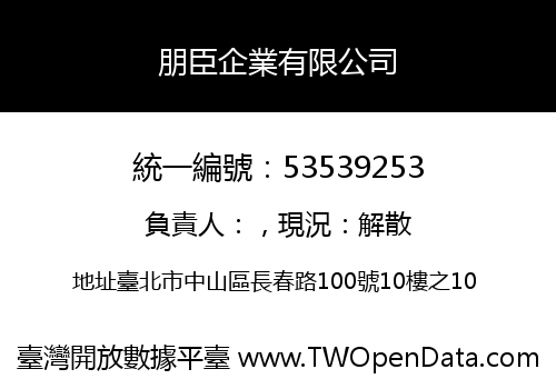 朋臣企業有限公司