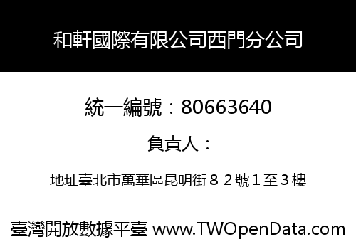 和軒國際有限公司西門分公司