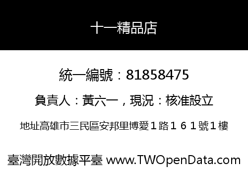 十一精品店