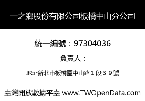 一之鄉股份有限公司板橋中山分公司