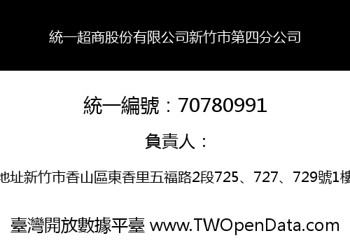 統一超商股份有限公司新竹市第四分公司