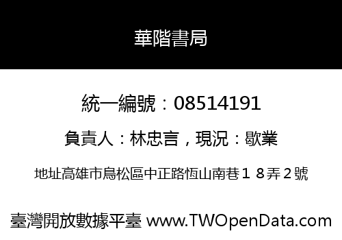 華階書局
