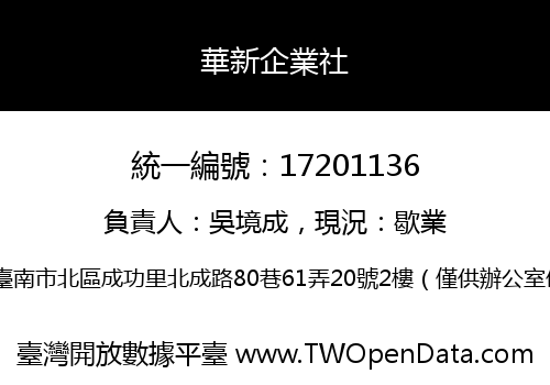 華新企業社