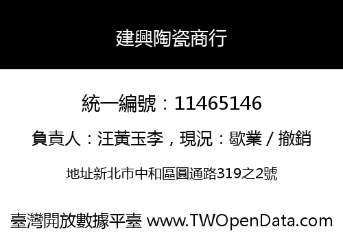 建興陶瓷商行
