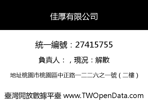 佳厚有限公司