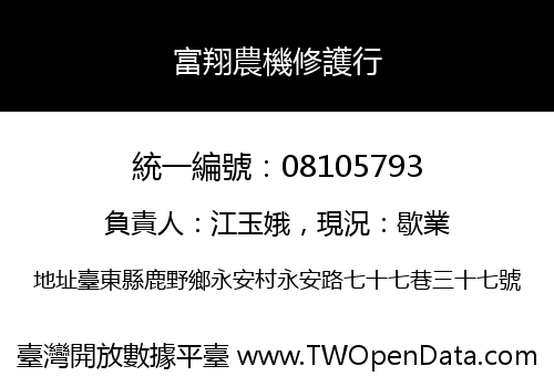 富翔農機修護行