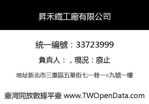 昇禾鐵工廠有限公司