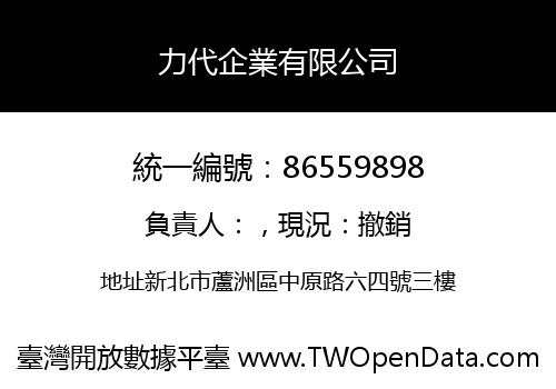 力代企業有限公司