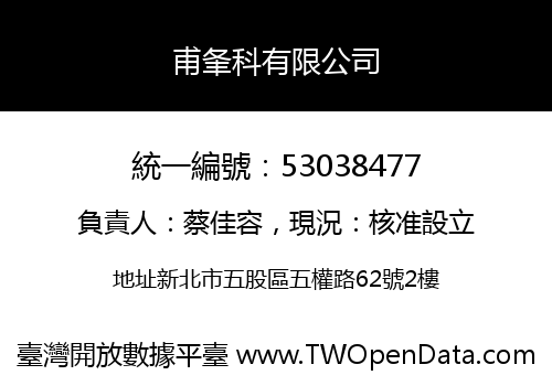 甫夆科有限公司