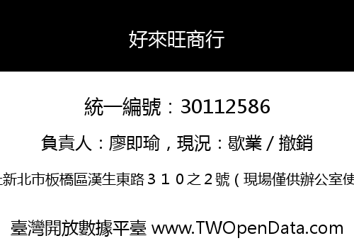 好來旺商行