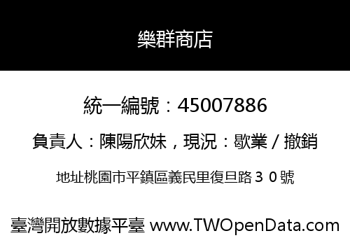 樂群商店