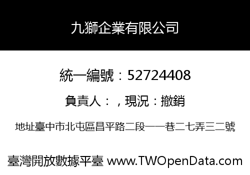 九獅企業有限公司