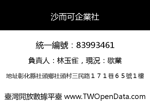 沙而可企業社