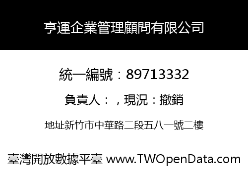 亨運企業管理顧問有限公司