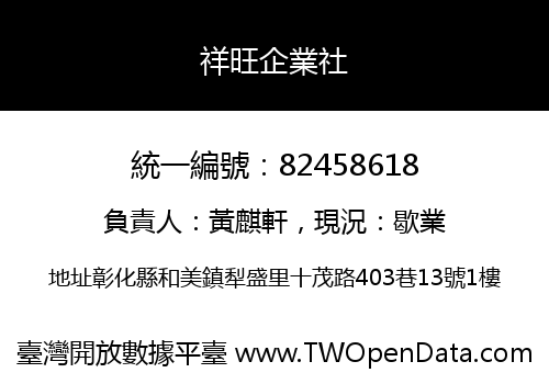 祥旺企業社