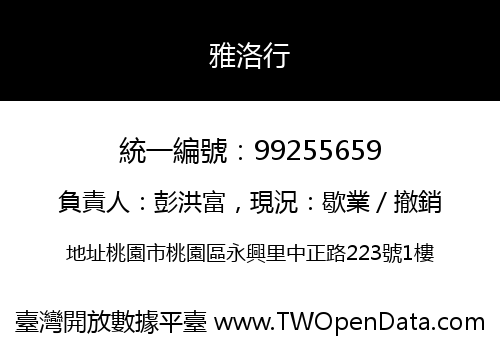 雅洛行