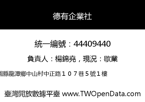 德有企業社
