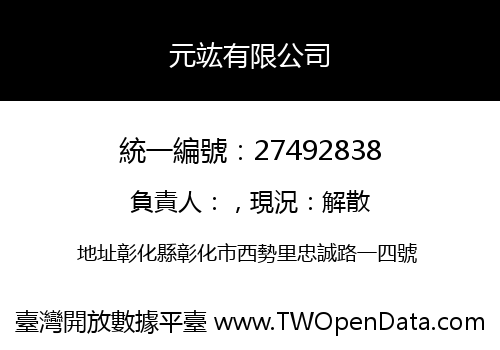 元竑有限公司