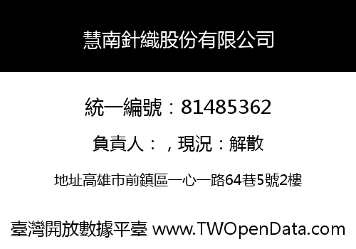 慧南針織股份有限公司