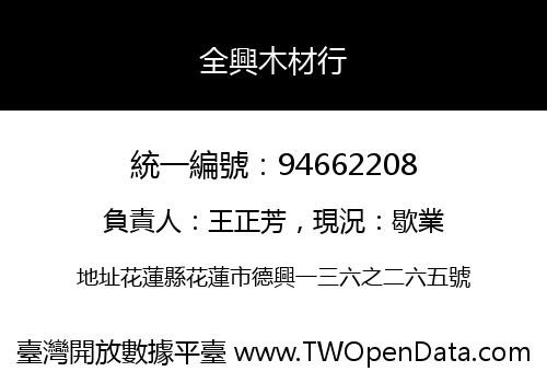 全興木材行