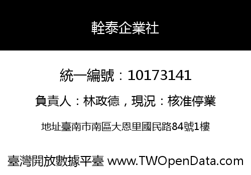 輇泰企業社