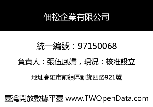 佃松企業有限公司