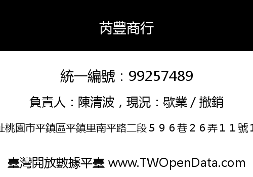 芮豐商行