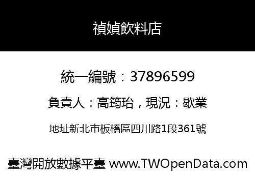 禎媜飲料店