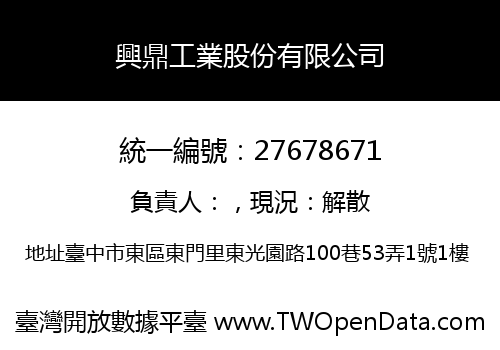 興鼎工業股份有限公司
