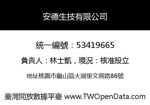安德生技有限公司