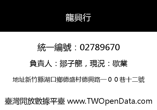 龍興行